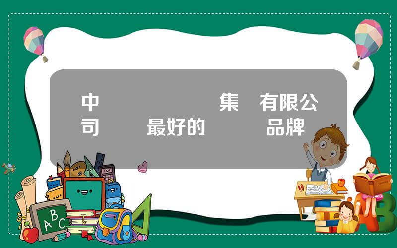 中國標準縫紉機集團有限公司 國內最好的縫紉機品牌